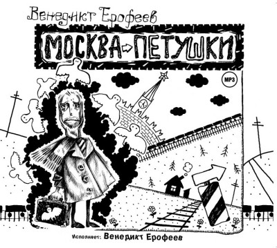 Москва-Петушки - Ерофеев Венедикт