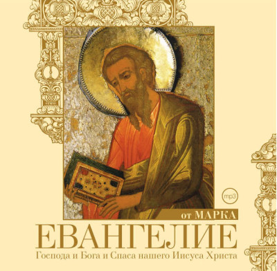 Евангелие от Марка - Религия/Библия/Евангелие