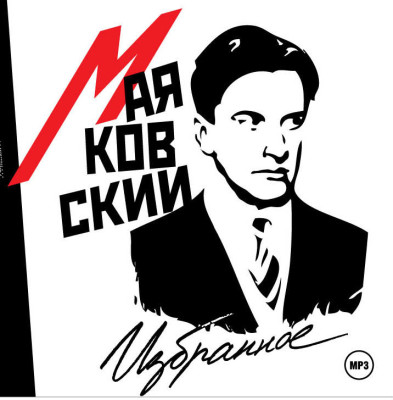 Избранное - Маяковский Владимир