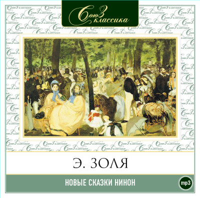 Новые сказки Нинон - Золя Эмиль