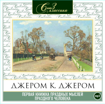 Первая книжка праздных мыслей праздного человека - Джером Джером К.