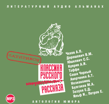 Сатирикон. Часть 1 - И. Ильф и Е. Петров, Чехов Антон Павлович, Дороше