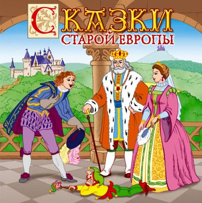 Сказки старой Европы - Сборник. Сказки