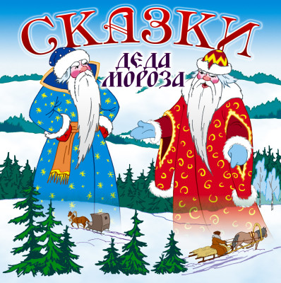 Сказки деда Мороза - Сборник. Сказки