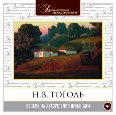 Вечера на хуторе близ Диканьки - Гоголь Николай