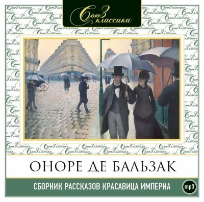 Красавица Империя - де Бальзак Оноре