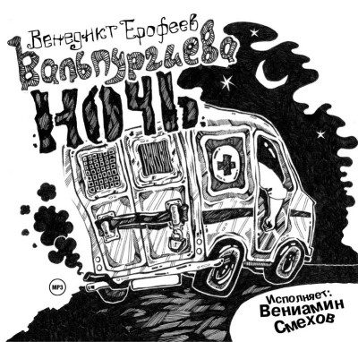 Вальпургиева ночь - Ерофеев Венедикт