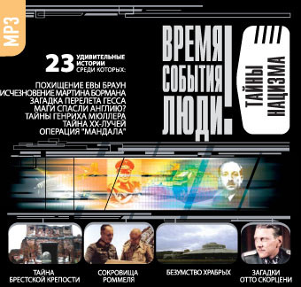 Тайны нацизма - Веденеев Василий
