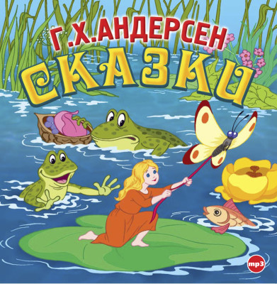 Сказки - Андерсен Ганс Христиан