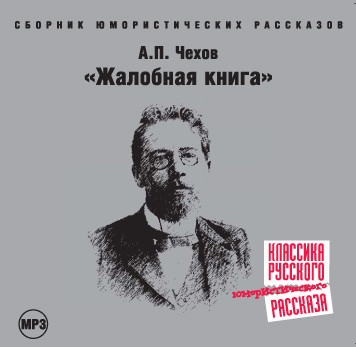 Жалобная книга - Чехов Антон Павлович