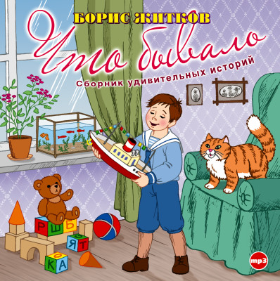 Что бывало - Житков Борис