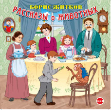 Рассказы о животных - Житков Борис