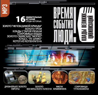 Клады великих цивилизаций - Непомнящий Николай