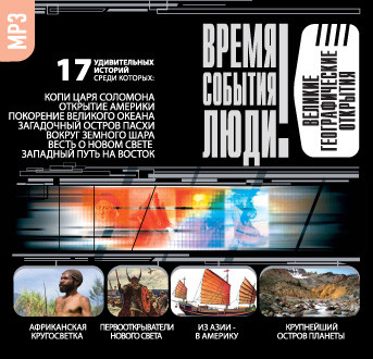 Великие географические открытия - Баландин Рудольф, Маркин Вячеслав