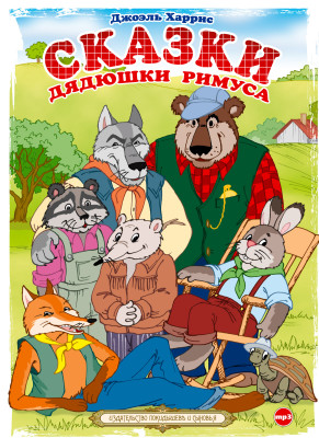 Сказки дядюшки Римуса - Харрис Джоэль