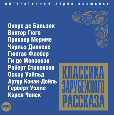 Классика зарубежного рассказа № 2 - Сборник. Рассказы