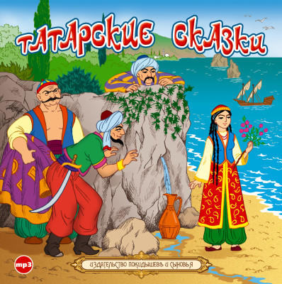 Татарские сказки - Сборник. Сказки