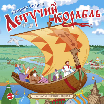 Сборник русских народных сказок Летучий корабль - Сборник. Сказки
