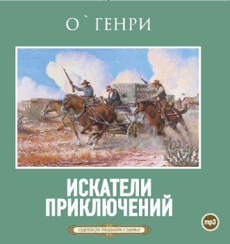 Искатели приключений - О`Генри