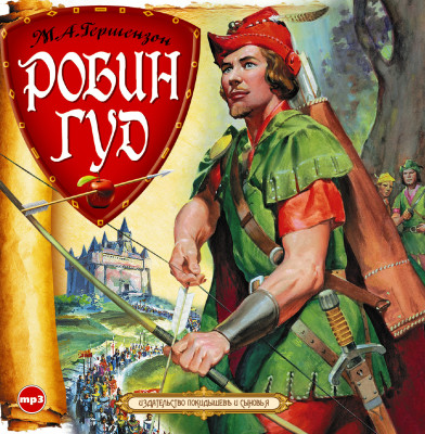 Робин Гуд - Гершензон Михаил