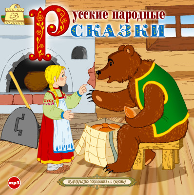 Сборник русских народных сказок Маша и медведь - Сборник. Сказки