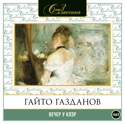 Вечер у Клэр - Газданов Гайто