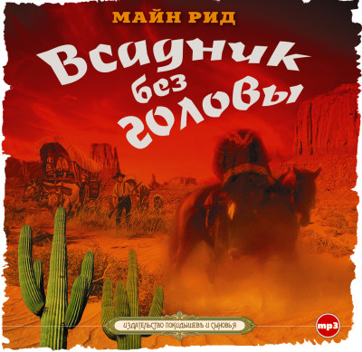 Всадник без головы - Рид Майн