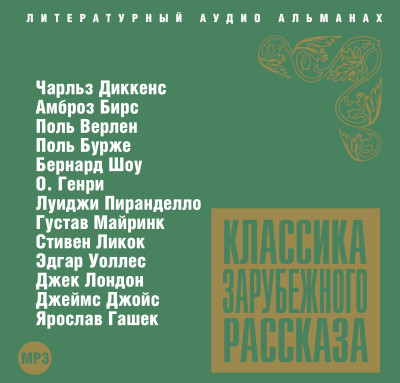 Классика зарубежного рассказа № 3 - Сборник. Рассказы