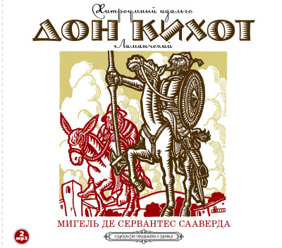 Дон-Кихот - де Сервантес Мигель