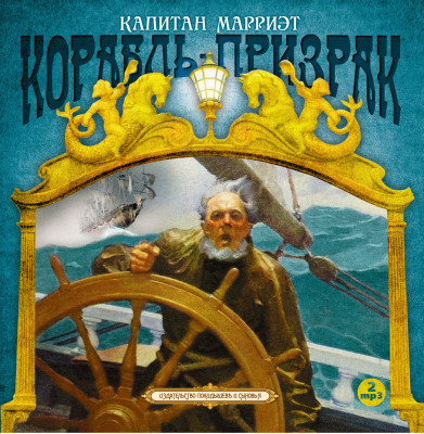 Корабль-призрак - Марриет Фредерик