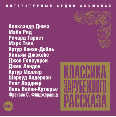 Классика зарубежного рассказа № 4 - Сборник. Рассказы