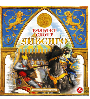 Айвенго - Скотт Вальтер