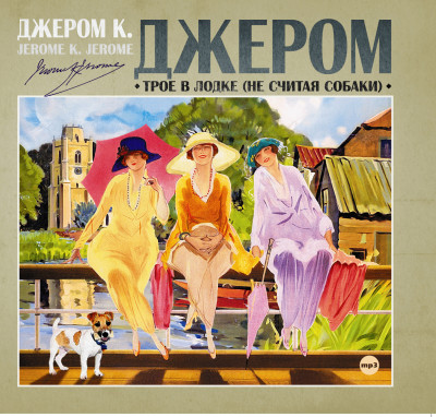 Трое в лодке, не считая собаки - Джером Джером К.