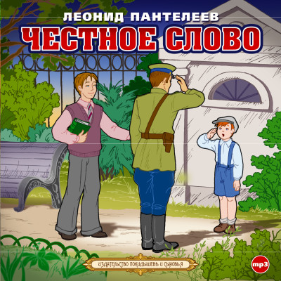 Честное слово - Пантелеев Леонид