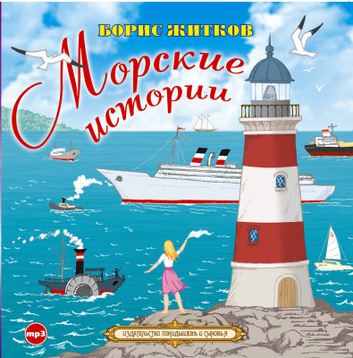 Морские истории - Житков Борис