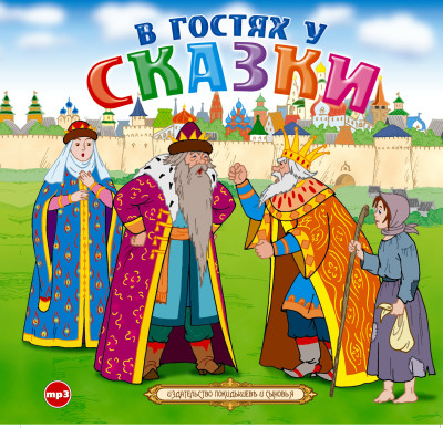 В гостях у сказки - Сборник. Сказки