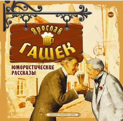 Юмористические рассказы - Гашек Ярослав