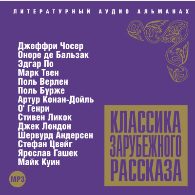 Классика зарубежного рассказа № 5 - Сборник. Рассказы