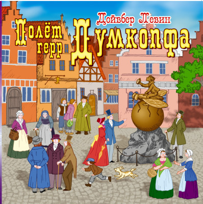 Полет герр Думкопфа - Левин Дойвбер
