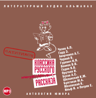Классика русского юмористического рассказа № 2 - И. Ильф и Е. Петров, Чехов Антон Павлович, Энгель