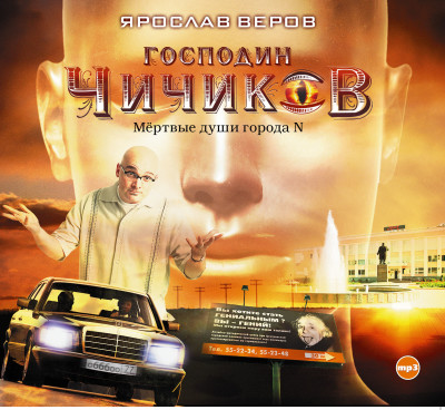 Господин Чичиков или мертвые души города Н. - Веров Ярослав