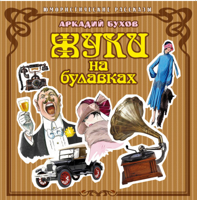 Жуки на булавках - Бухов Аркадий