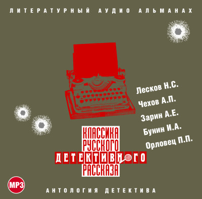 Классика русского детективного рассказа № 1 - Лесков Николай С., Чехов Антон Павлович, Зарин Анд