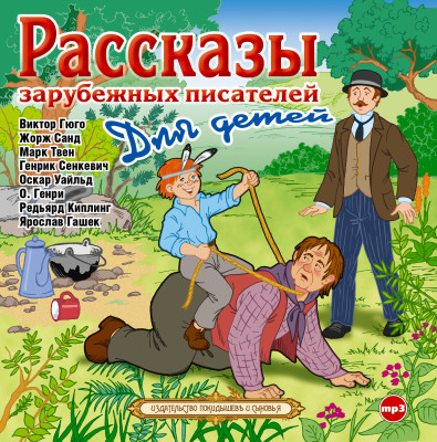 Рассказы зарубежных писателей для детей - Санд Жорж, Твен Марк, Гашек Ярослав, Киплинг Редья