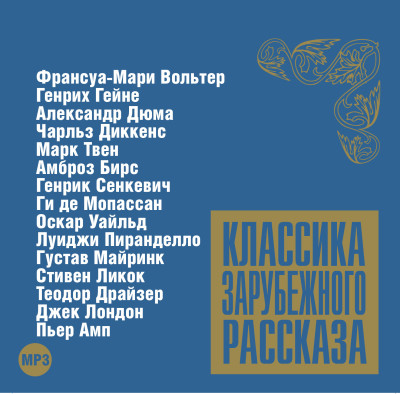 Классика зарубежного рассказа № 6 - Сборник. Рассказы