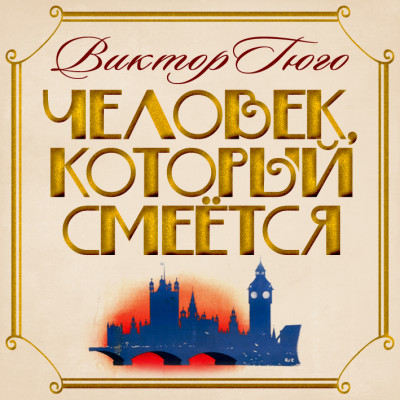 Человек, который смеется - Гюго Виктор