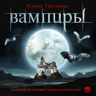 Вампиры. Из семейной хроники графов Дракула-Карди - Олшеври Барон