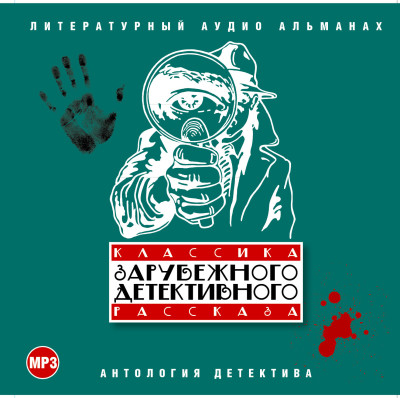 Классика зарубежного детективного рассказа № 1 - Сборник. Рассказы