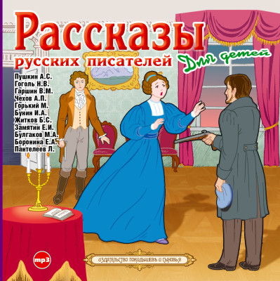 Рассказы русских писателей для детей - Сборник. Рассказы