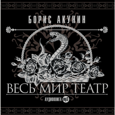 Весь мир театр - Акунин Борис
